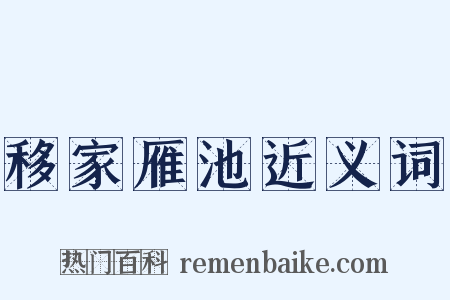 移家雁池近义词是什么意思的图片